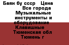 Баян бу ссср › Цена ­ 3 000 - Все города Музыкальные инструменты и оборудование » Клавишные   . Тюменская обл.,Тюмень г.